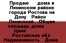 Продаю 1/2 дома в Ленинском районе города Ростова-на-Дону › Район ­ Ленинский › Общая площадь дома ­ 24 › Цена ­ 1 500 000 - Ростовская обл. Недвижимость » Дома, коттеджи, дачи продажа   